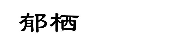 郁栖