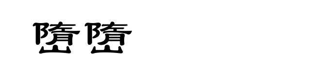 嶞嶞