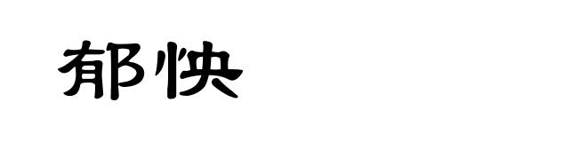 郁怏