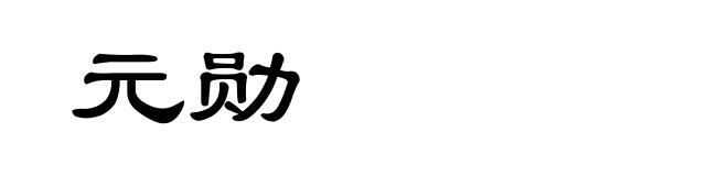 元勋