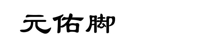 元佑脚