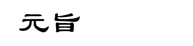 元旨