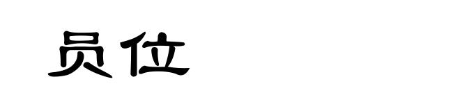 员位