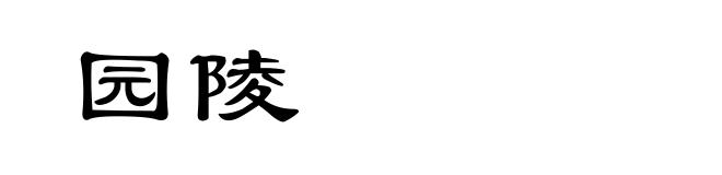园陵