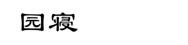 园寝