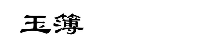 玉簿