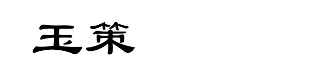 玉策