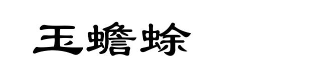 玉蟾蜍