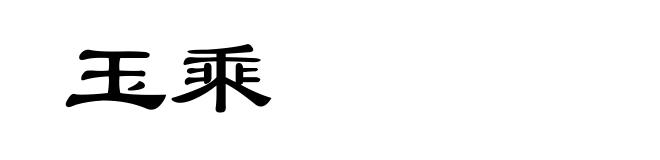 玉乘