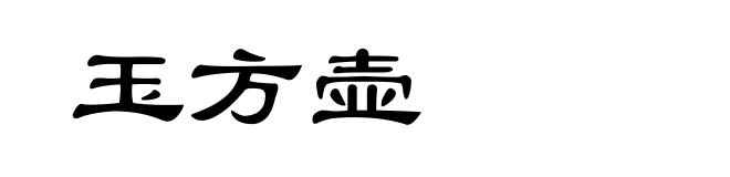 玉方壶