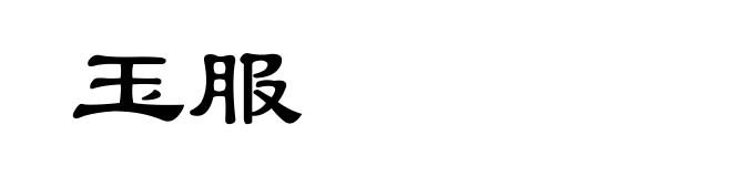 玉服