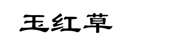 玉红草