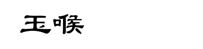 玉喉