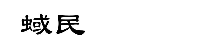 蜮民