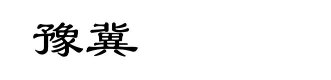 豫冀