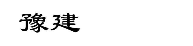 豫建