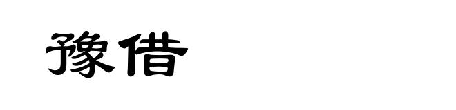 豫借
