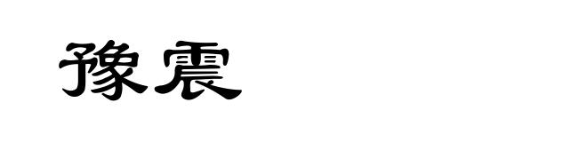 豫震