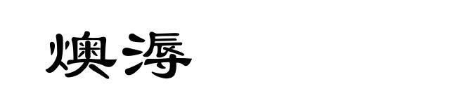 燠溽