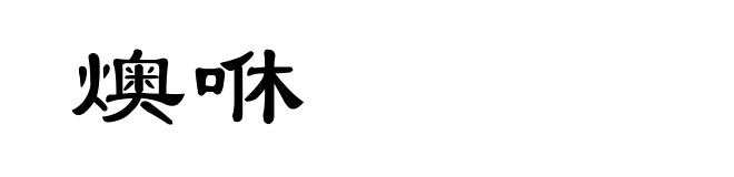 燠咻