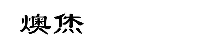 燠烋