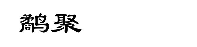 鹬聚