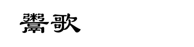 鬻歌