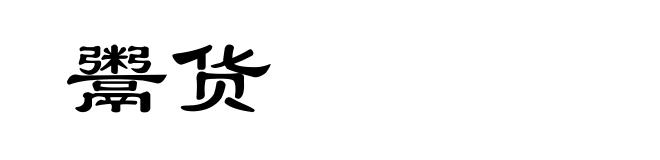 鬻货