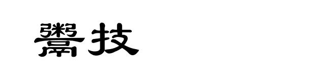 鬻技