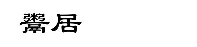 鬻居