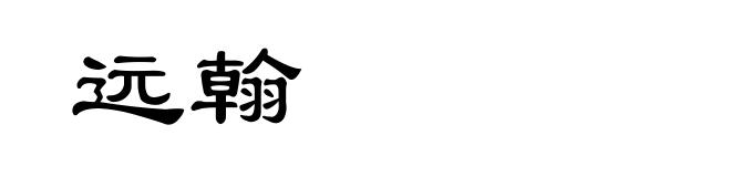 远翰