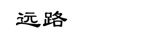 远路