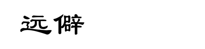 远僻