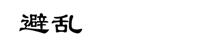 避乱
