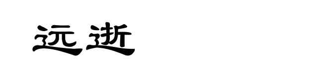 远逝