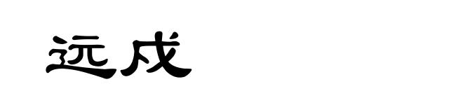远戍