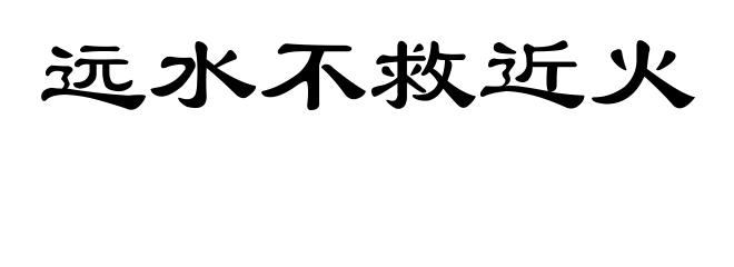 远水不救近火