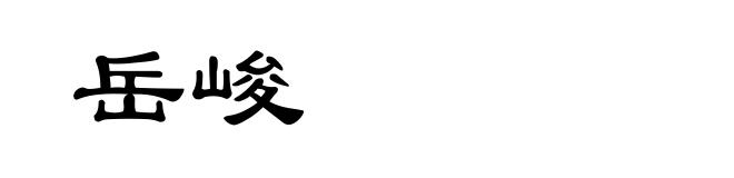 岳峻