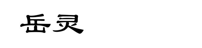 岳灵