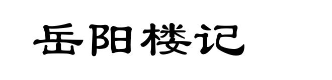 岳阳楼记
