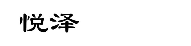 悦泽