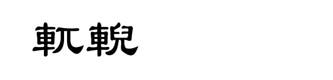 軏輗