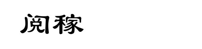 阅稼