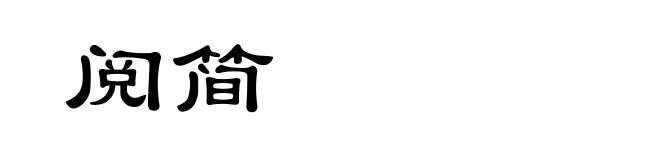 阅简