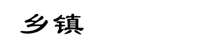 乡镇