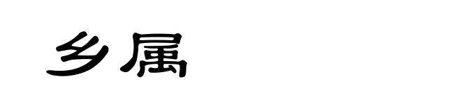 乡属