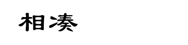 相凑