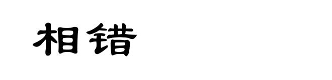 相错