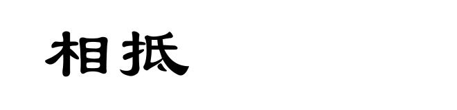 相抵