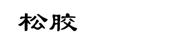 松胶